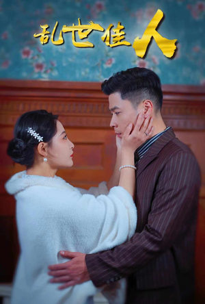 乱世佳人（82集）80到100集