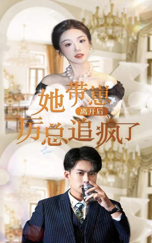 她带崽离开后,历总追疯了(90集) 她带崽离开后,历总追疯了(90集)爱短剧爱追剧