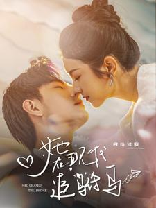 她在现代追驸马（100集）独家资源免费看