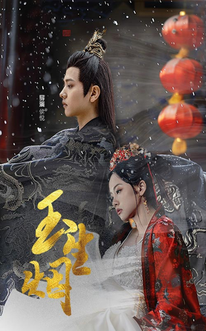 玉生烟(100集) 玉生烟(100集)短剧有好货推荐