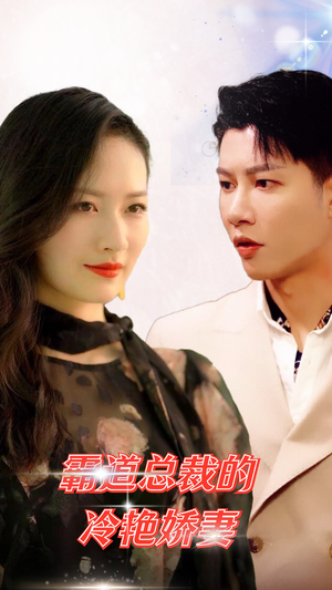 霸道总裁的冷艳娇妻(83集) 霸道总裁的冷艳娇妻(83集)最新热播短剧