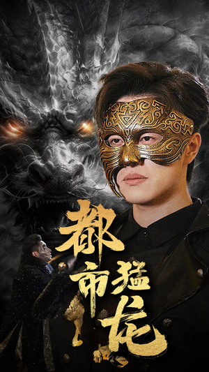 都市猛龙(93集) 都市猛龙(93集)最火短剧热播中