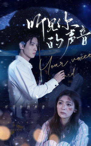 听见你的声音（80集）短剧免费看