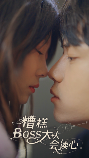 糟糕,BOOS大人会读心术(80集) 糟糕,BOOS大人会读心术(80集)番茄短剧免费看