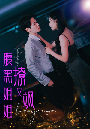 腹黑姐姐撩又飒(99集) 腹黑姐姐撩又飒(99集)好看的短剧推荐