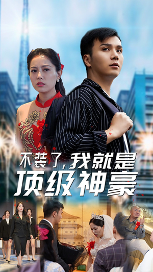 不装了,我就是顶级神豪$最强神豪归来(70集) 不装了,我就是顶级神豪$最强神豪归来(70集)夸克网盘在线看