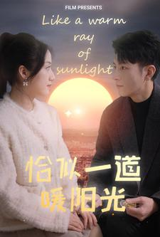恰似一道暖阳光(85集) 恰似一道暖阳光(85集)短剧抢先看