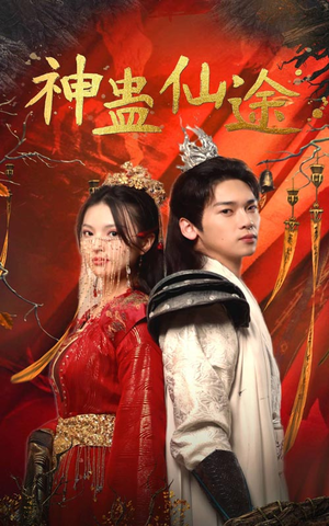 神蛊仙途(100集) 神蛊仙途(100集)爆款短剧抢先看