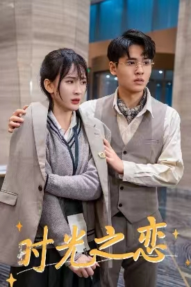 时光之恋（68集）男主角是谁