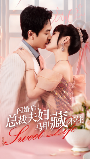 闪婚后,总裁夫妇马甲藏不住(91集) 闪婚后,总裁夫妇马甲藏不住(91集)热门短剧榜单