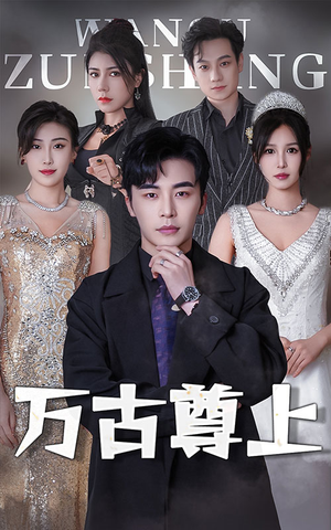 万古尊上(95集) 万古尊上(95集)一口气追完短剧