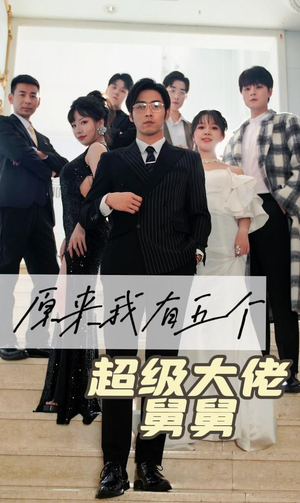 原来我有五个超级大佬舅舅(80集) 原来我有五个超级大佬舅舅(80集)经典老剧免费看