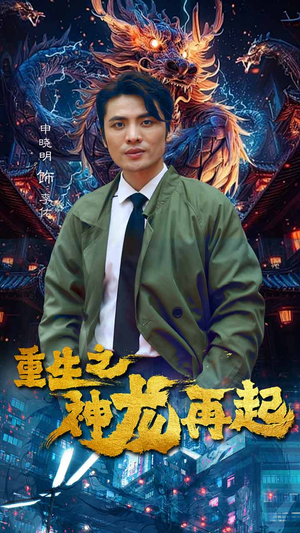 重生之神龙再起(100集) 重生之神龙再起(100集)独家资源免费看
