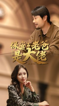 保安老爸是大佬(81集) 保安老爸是大佬(81集)好看短剧看不停