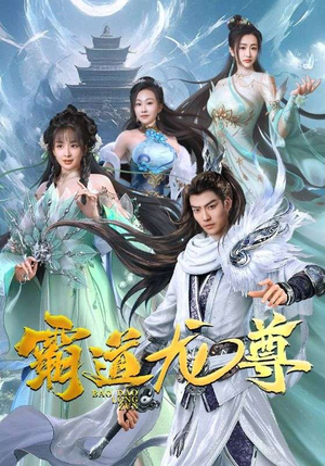 霸道龙尊(93集) 霸道龙尊(93集)海量短剧免费看