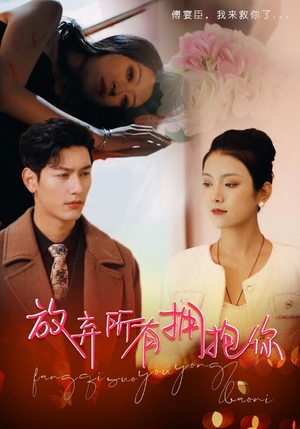 放弃所有拥抱你(93集) 放弃所有拥抱你(93集)穿越短剧推荐