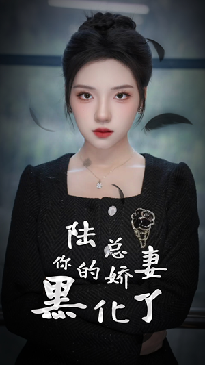 陆总,你的娇妻黑化了(67集) 陆总,你的娇妻黑化了(67集)完整版免费观看