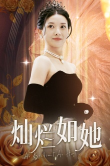 灿烂如她（75集）免费短剧看不停