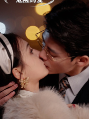 危险的爱(92集) 危险的爱(92集)爆火短剧推荐