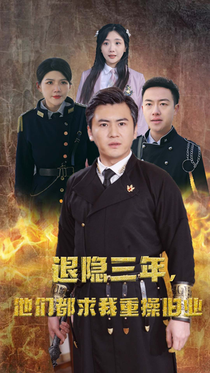 隐退三年,他们都求我重操旧业(76集) 隐退三年,他们都求我重操旧业(76集)无需会员轻松看