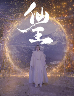 仙王(70集) 仙王(70集)精彩短剧下载