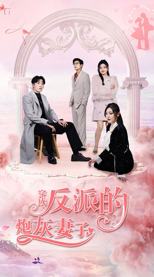 穿成反派的炮灰妻子(80集) 穿成反派的炮灰妻子(80集)一个短剧看全集