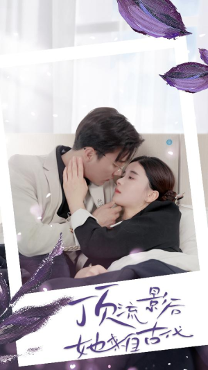 顶流影后她来自古代$将军!你变霸总了(71集) 顶流影后她来自古代$将军!你变霸总了(71集)短剧视频分享