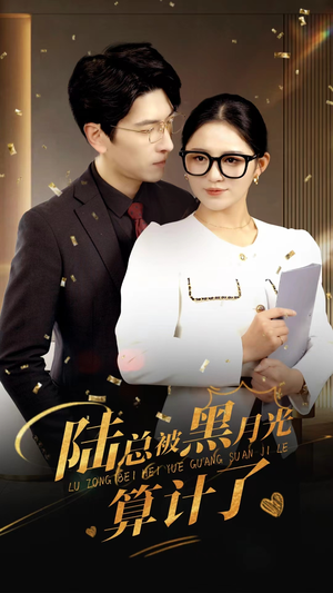 陆总被黑月光算计了(93集) 陆总被黑月光算计了(93集)怎么看全集