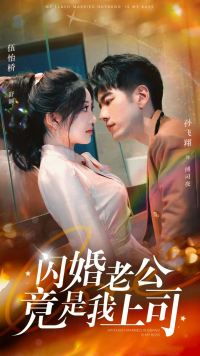 闪婚老公竟是我上司(100集) 闪婚老公竟是我上司(100集)精彩短剧免费看