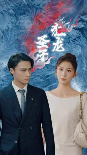 圣子狂龙(95集) 圣子狂龙(95集)最新上映的短剧