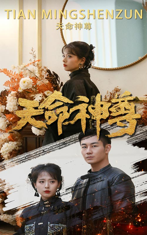 天命神尊(102集) 天命神尊(102集)短剧太好看了