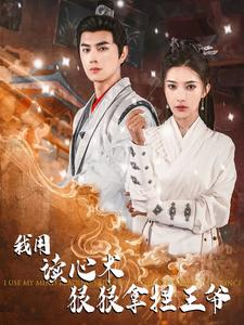 我用读心术狠狠拿捏王爷(91集) 我用读心术狠狠拿捏王爷(91集)古装短剧推荐