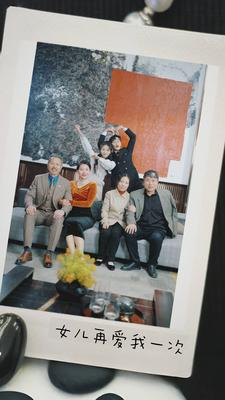 新版:女儿再爱我一次(85集) 新版:女儿再爱我一次(85集)热门短剧在线看