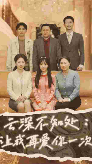 云深不知处:让我在爱你一次(36集) 云深不知处:让我在爱你一次(36集)精彩短剧看全集