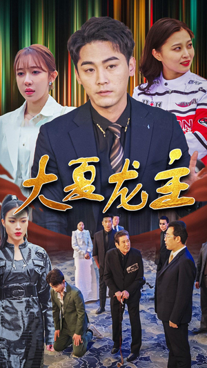 大夏龙主（81集）精彩短剧抢先看