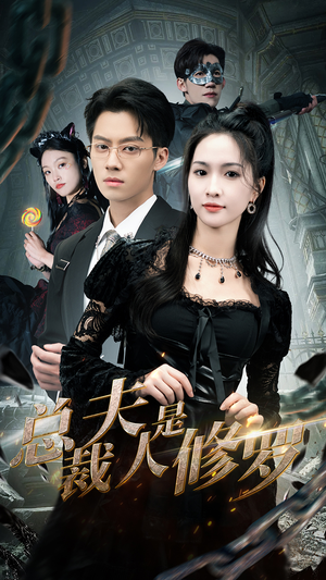 总裁夫人是修罗(99集) 总裁夫人是修罗(99集)短剧热门分享