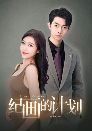 纪画的计划(100集) 纪画的计划(100集)女主谁演的