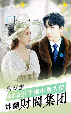 六年后,她带五个缩小版大佬炸翻财阀集团(90集) 六年后,她带五个缩小版大佬炸翻财阀集团(90集)这部短剧太好看