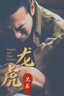 龙虎兄弟(80集) 龙虎兄弟(80集)好看短剧看不停