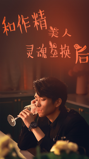 和作精美人灵魂互换后(80集) 和作精美人灵魂互换后(80集)热门短剧排行榜