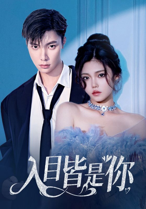 入目皆是你(97集) 入目皆是你(97集)短剧太好看