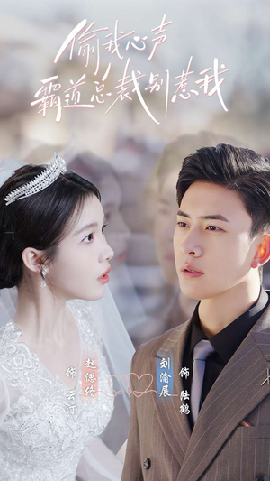 偷我心声霸道总裁别惹我(80集) 偷我心声霸道总裁别惹我(80集)最新热播短剧