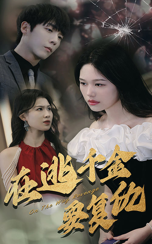 在逃千金要复仇(98集) 在逃千金要复仇(98集)分享好看的短剧