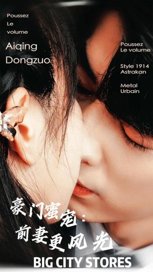 豪门蜜宠:前妻更风光(113集) 豪门蜜宠:前妻更风光(113集)短剧追到爽