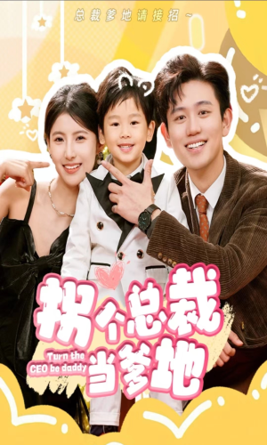 拐个总裁当爹地(83集) 拐个总裁当爹地(83集)短剧越看越精彩