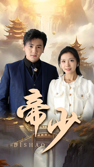 帝少（95集）直接追到结尾