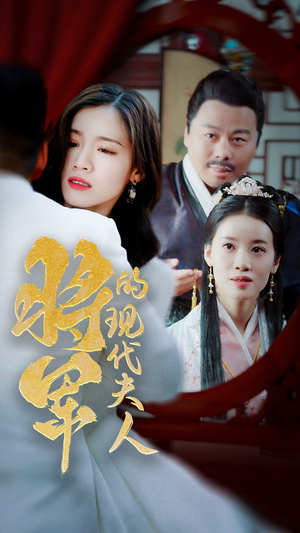 将军的现代夫人(69集) 将军的现代夫人(69集)短剧热播推荐