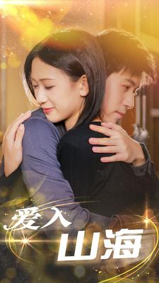 爱入山海(100集) 爱入山海(100集)分享好看短剧