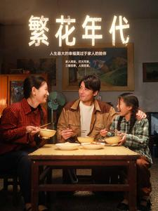 繁花年代(81集) 繁花年代(81集)最火爆短剧