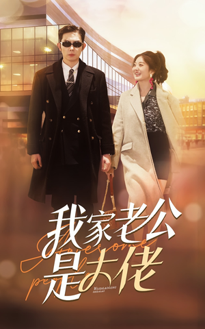 我家老公是大佬(82集) 我家老公是大佬(82集)全集一次看完